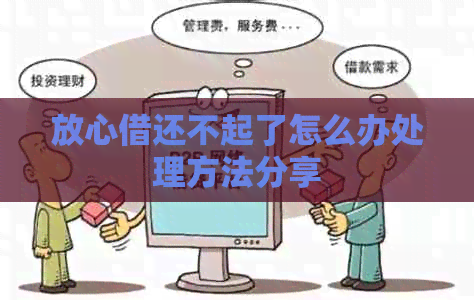 放心借还不起了怎么办处理方法分享