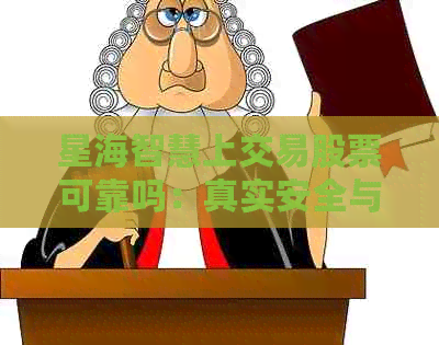 星海智慧上交易股票可靠吗：真实安全与否解析