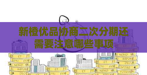 新橙优品协商二次分期还需要注意哪些事项