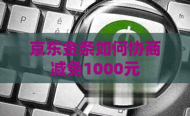 京东金条如何协商减免1000元