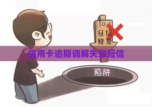 信用卡逾期调解失败短信