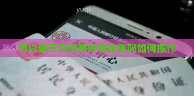 可以第三方协商停息挂账吗如何操作