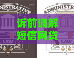 诉前调解短信网贷