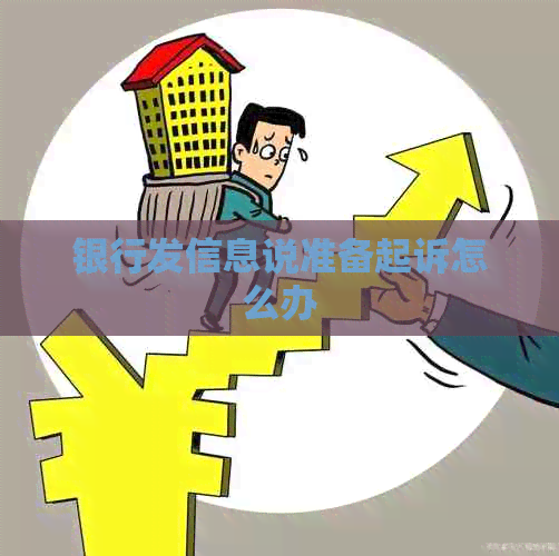 银行发信息说准备起诉怎么办