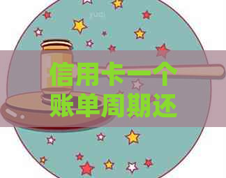 信用卡一个账单周期还款次数计算及逾期规定 - 各银行信用卡账单周期详解