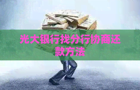 光大银行找分行协商还款方法