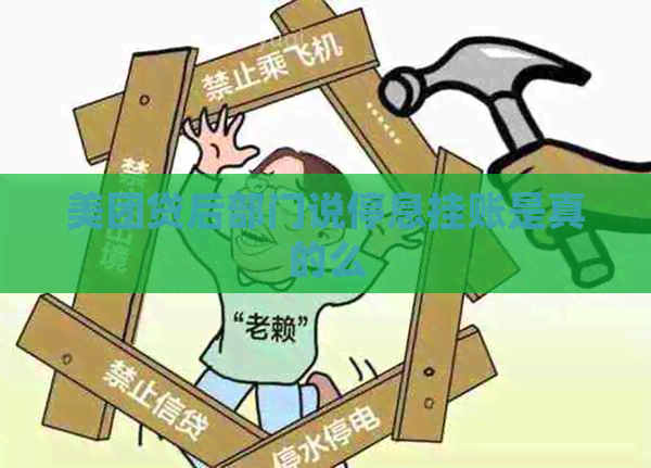 美团贷后部门说停息挂账是真的么