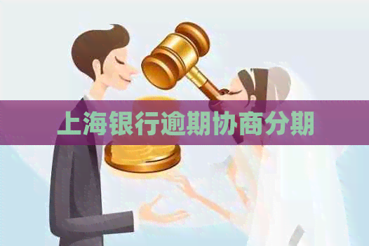 上海银行逾期协商分期