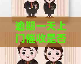 逾期一天上门是否违法