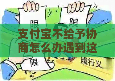 信用卡不给予协商怎么办遇到这种情况怎么处理