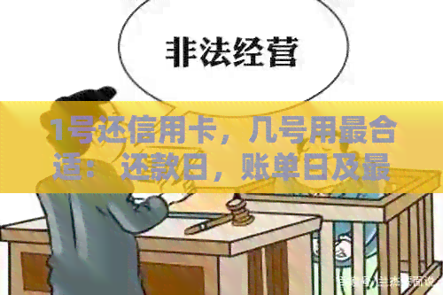 1号还信用卡，几号用最合适： 还款日，账单日及最晚还款日期详解