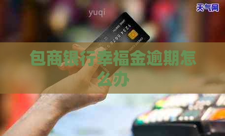包商银行幸福金逾期怎么办