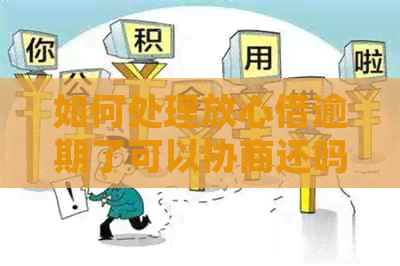 如何处理放心借逾期了可以协商还吗问题