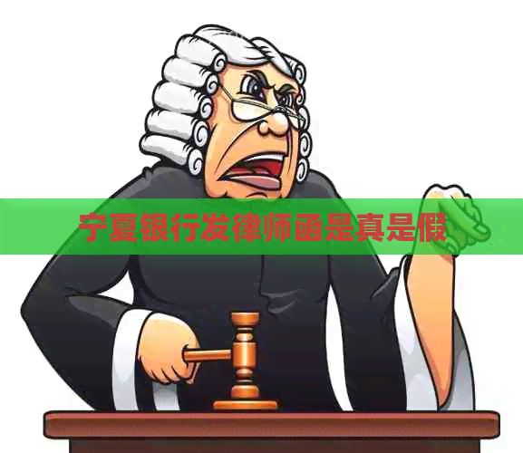 宁夏银行发律师函是真是假