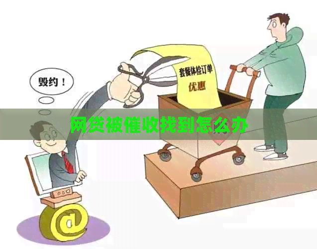 网贷被找到怎么办