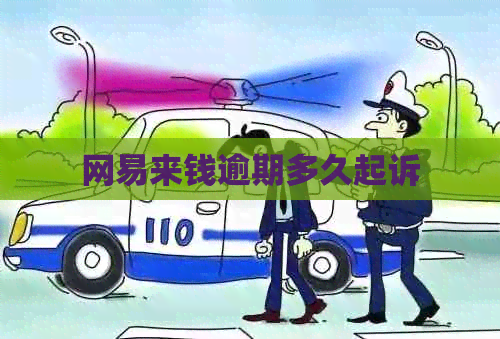 网易来钱逾期多久起诉