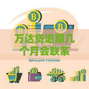 万达贷逾期几个月会联系紧急联系人