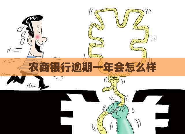 农商银行逾期一年会怎么样
