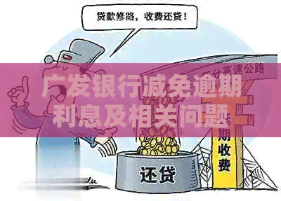 广发银行减免逾期利息及相关问题