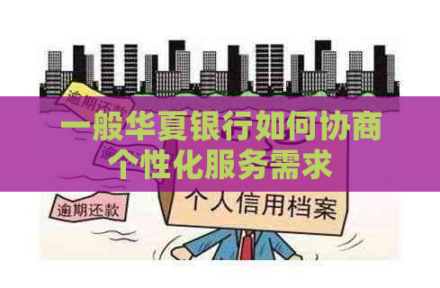 一般华夏银行如何协商个性化服务需求