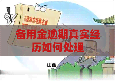备用金逾期真实经历如何处理