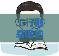 工行融易借逾期起诉