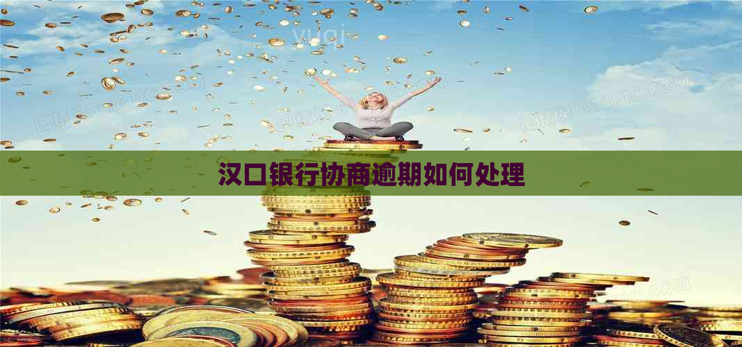 汉口银行协商逾期如何处理