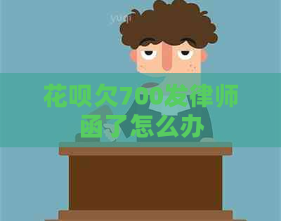 白条欠700发律师函了怎么办