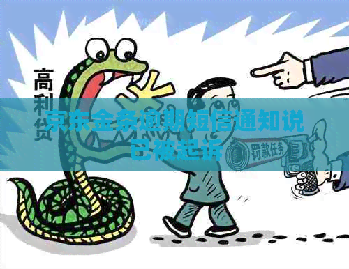京东金条逾期短信通知说已被起诉