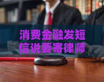 消费金融发短信说要寄律师函怎么办