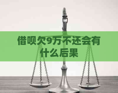 信用卡欠9万不还会有什么后果