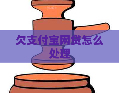 欠信用卡网贷怎么处理