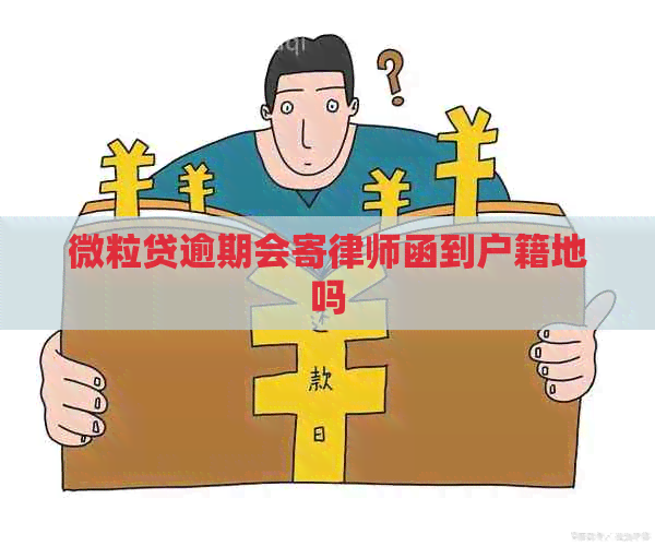 微粒贷逾期会寄律师函到户籍地吗