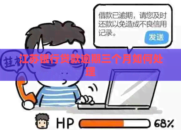 江苏银行贷款逾期三个月如何处理