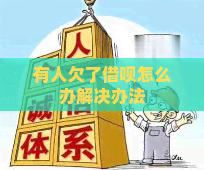有人欠了信用卡怎么办解决办法