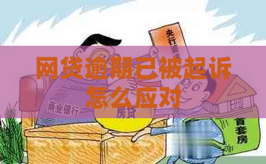 网贷逾期已被起诉怎么应对