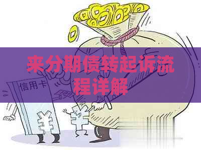 来分期债转起诉流程详解
