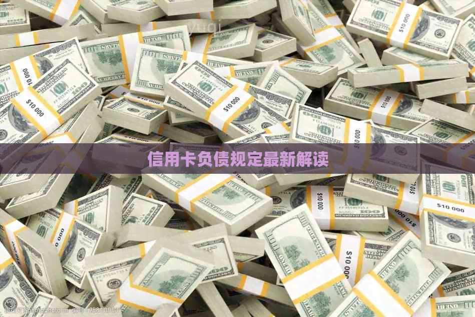 信用卡负债规定最新解读