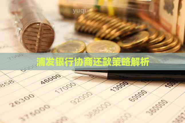 浦发银行协商还款策略解析
