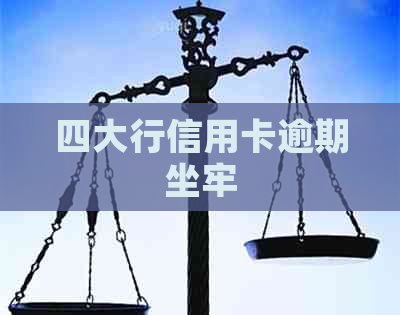 四大行信用卡逾期坐牢
