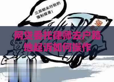 网贷委托律师去户籍地起诉如何操作
