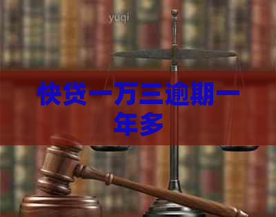快贷一万三逾期一年多
