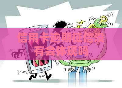 信用卡逾期没有会体现吗