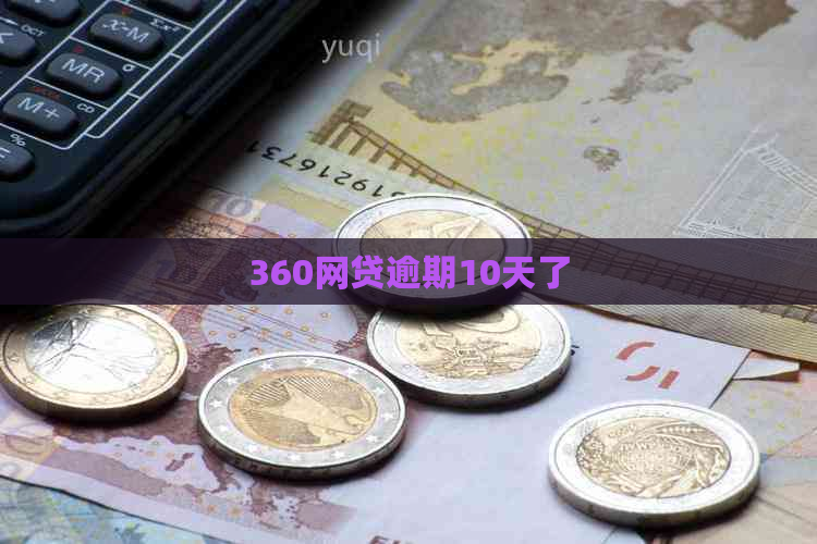 360网贷逾期10天了