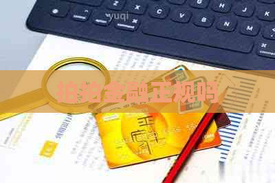 拍拍金融正规吗
