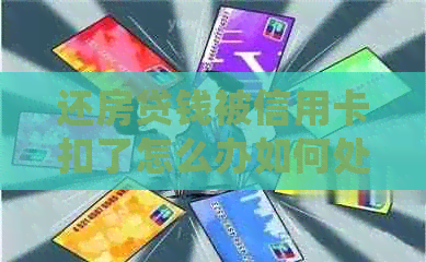 还房贷钱被信用卡扣了怎么办如何处理房贷与信用卡的关系，避免逾期？
