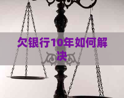 欠银行10年如何解决
