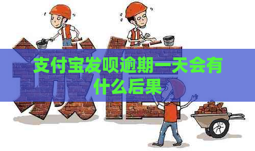 信用卡发呗逾期一天会有什么后果