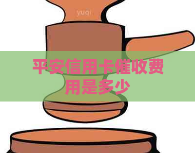 平安信用卡费用是多少