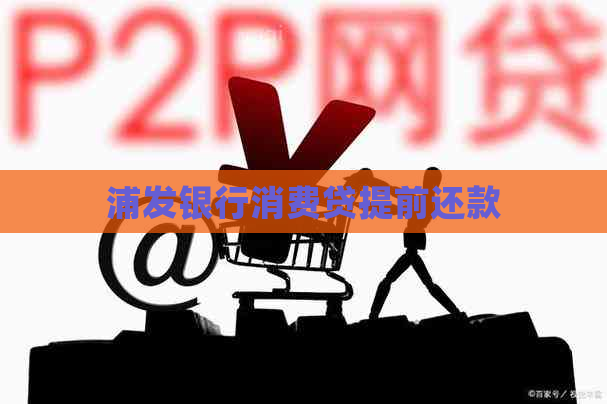 浦发银行消费贷提前还款
